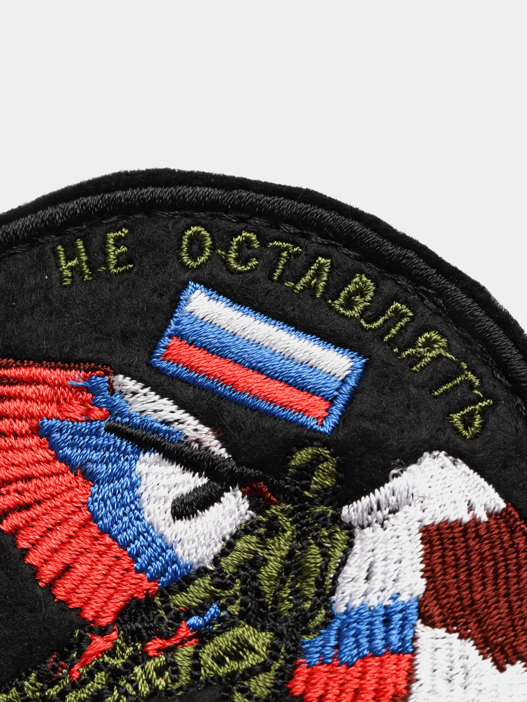 Черный шеврон нашивка "Не бросай человека в беде" на липучке