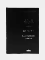 ЧИТАЙ-УММА / Книга "Вабиль. Благодатный дождь"