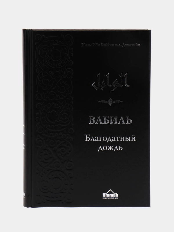 ЧИТАЙ-УММА / Книга "Вабиль. Благодатный дождь"