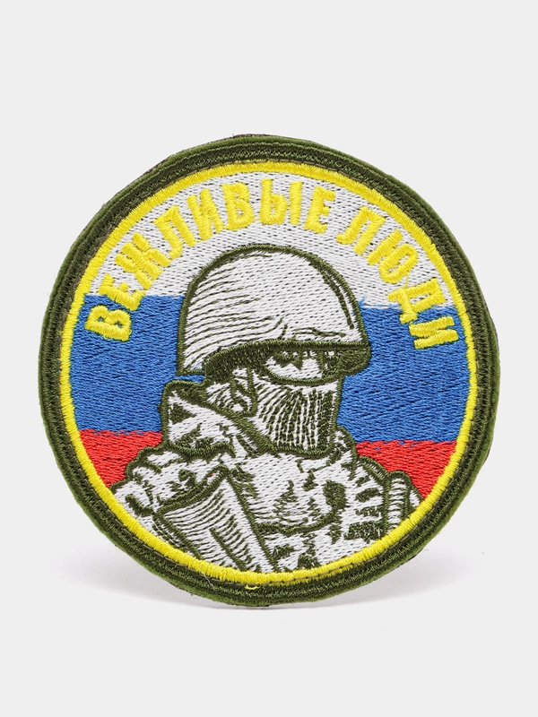 Шеврон нашивка "Вежливые люди" на липучке