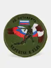 Хаки шеврон нашивка "Не бросай человека в беде" на липучке