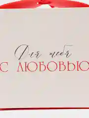 Коробка подарочная "Люблю", 18 х 18 х 18 см