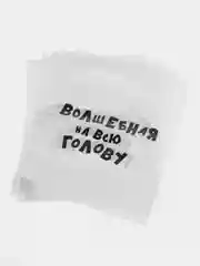Слоновая кость подарочный полиэтиленовый пакет, с приколами