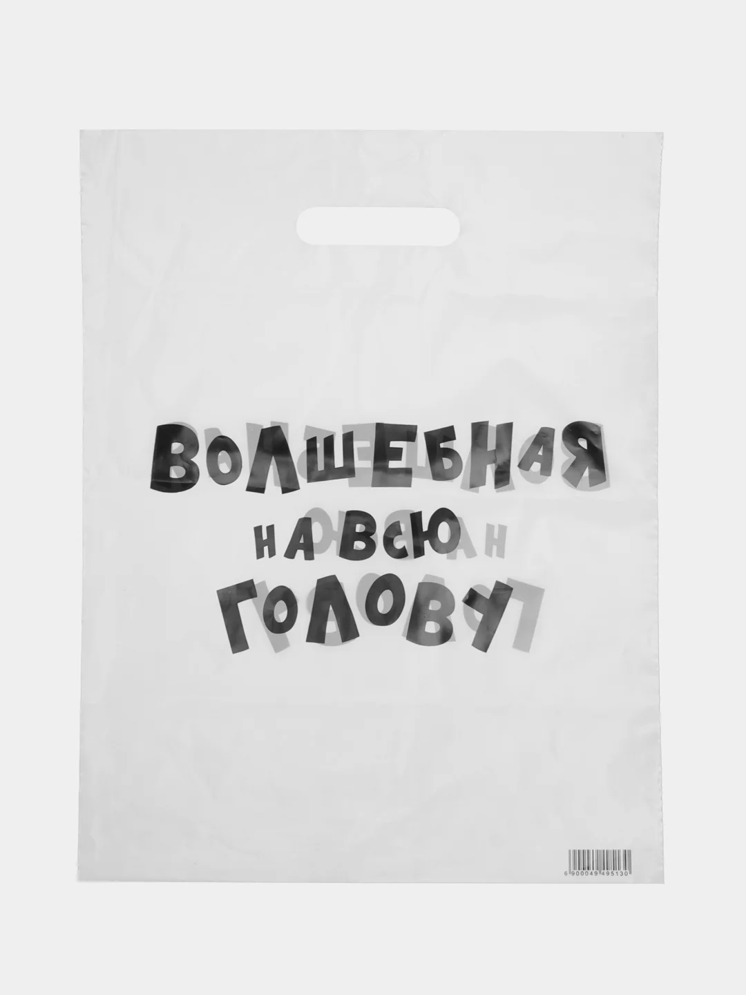 Слоновая кость подарочный полиэтиленовый пакет, с приколами