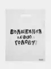 Слоновая кость подарочный полиэтиленовый пакет, с приколами