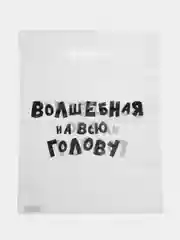 Слоновая кость подарочный полиэтиленовый пакет, с приколами