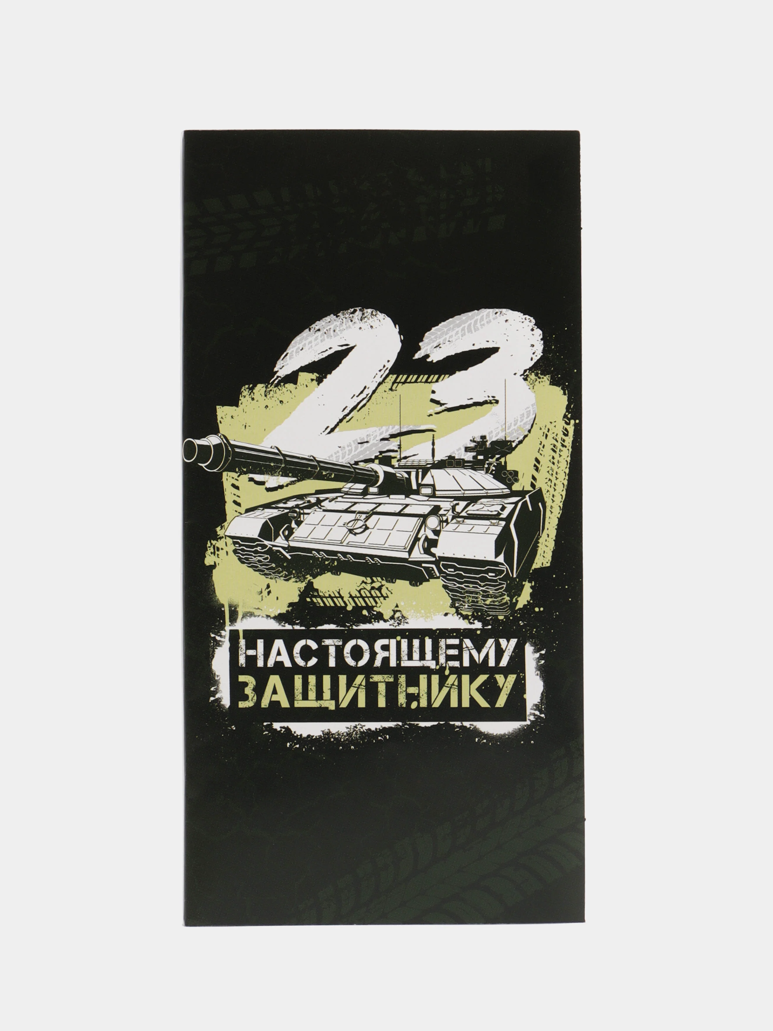 Тёмно-коричневый обёртка/ обложка для шоколада "23 февраля/ 8 марта",  набор 5 штук