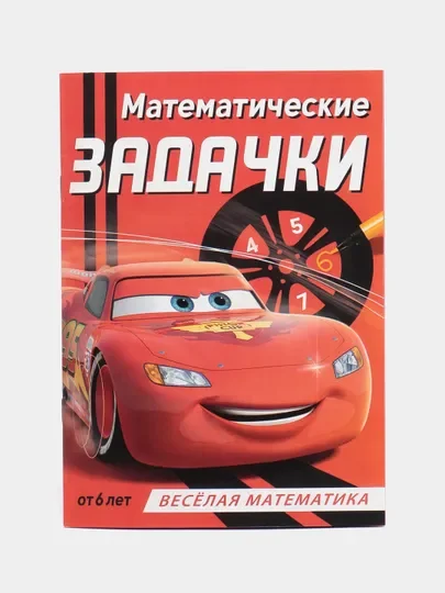 Обучающая книга Тачки "Всё про время" (Игры, задачи, счет)