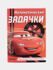 Обучающая книга Тачки "Всё про время" (Игры, задачи, счет)