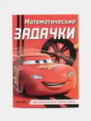 Обучающая книга Тачки "Всё про время" (Игры, задачи, счет)