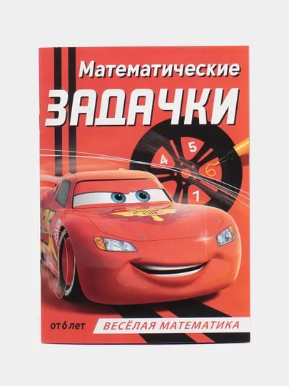 Обучающая книга Тачки "Всё про время" (Игры, задачи, счет)