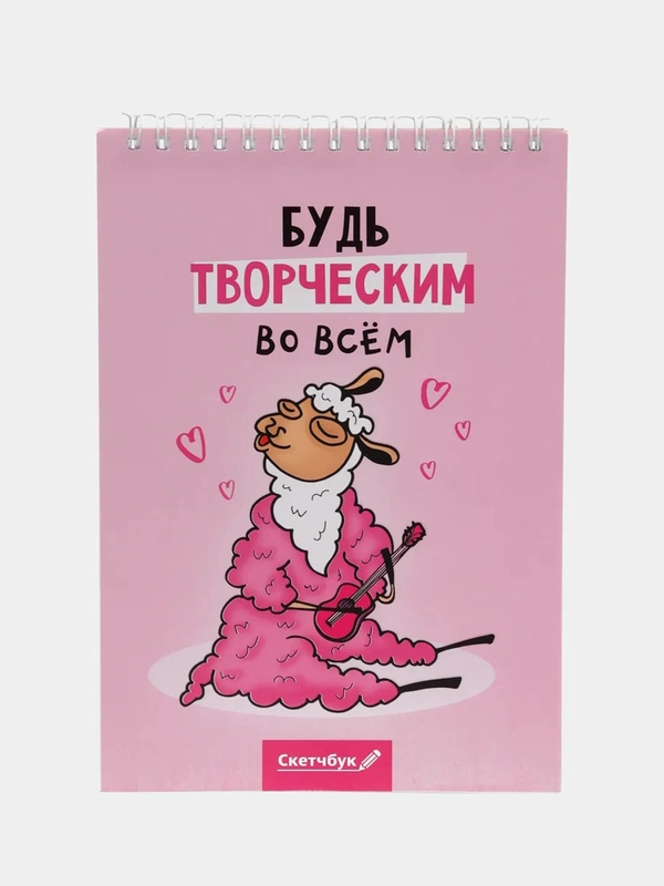 Скетчбук "Будь творческим во всем", А5, 40 л, 100 г/м