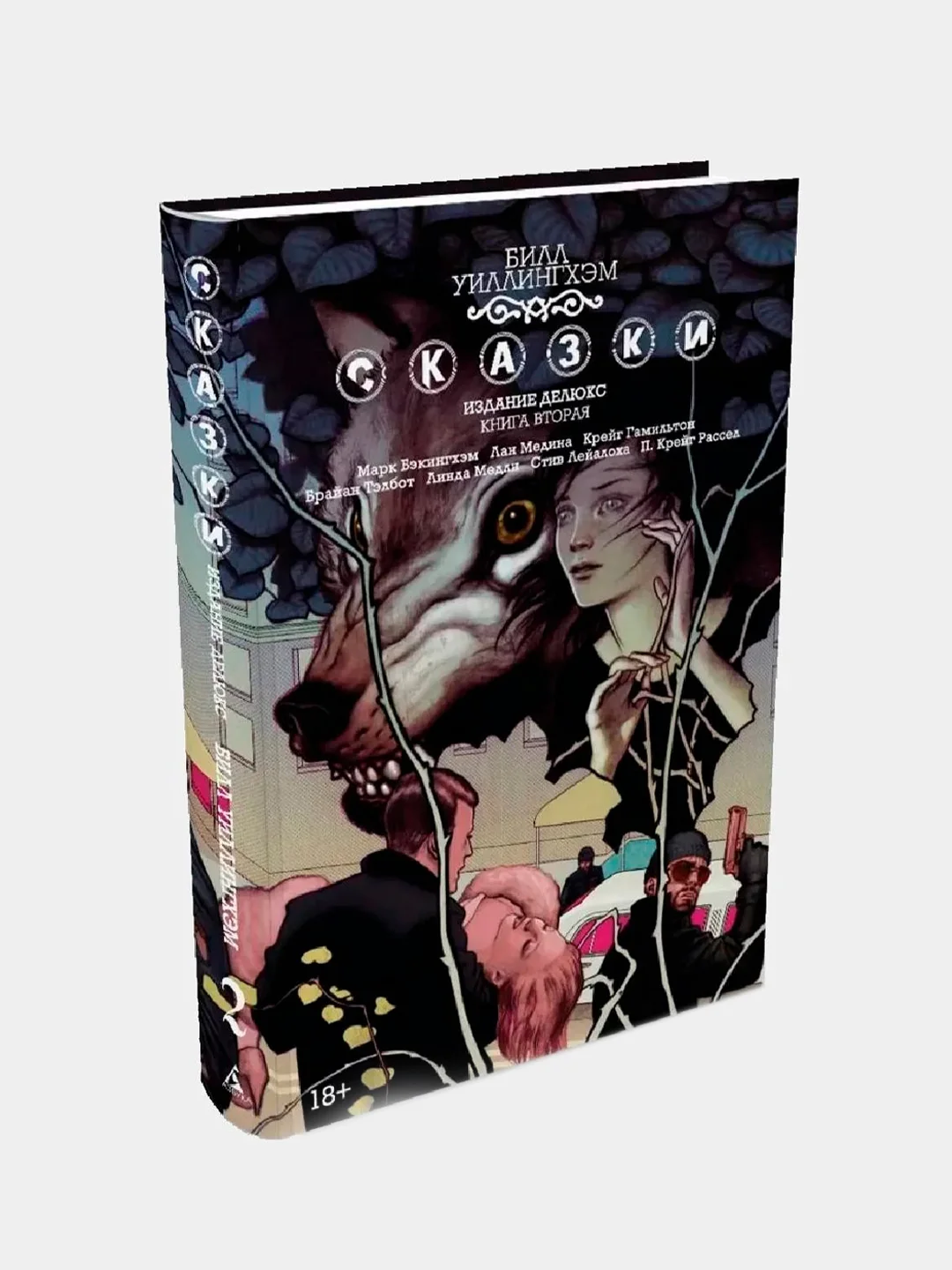 Сказки. Книга 2 / Книга комикс