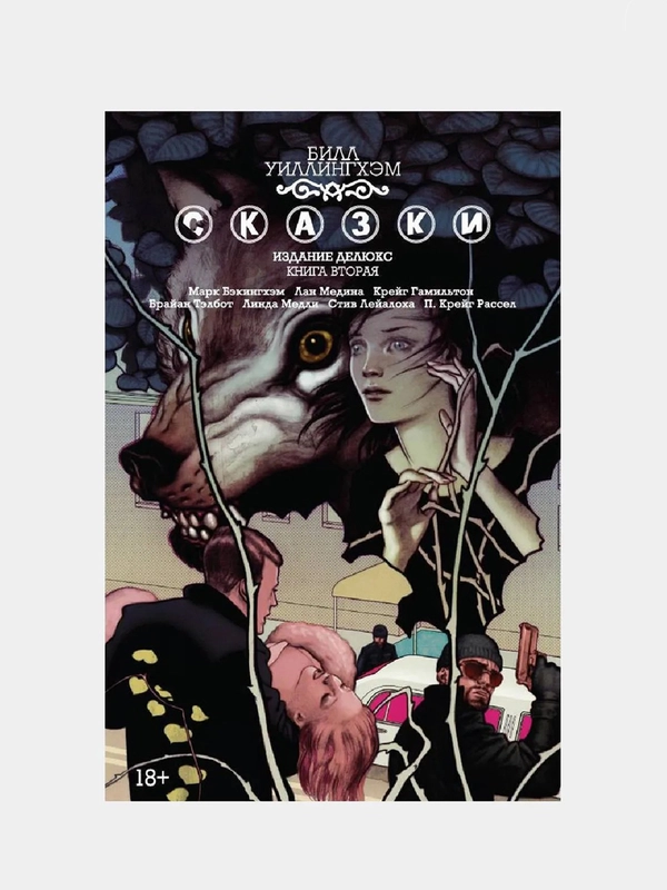 Сказки. Книга 2 / Книга комикс