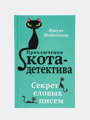Секрет еловых писем (#2), Фрауке Шойнеманн