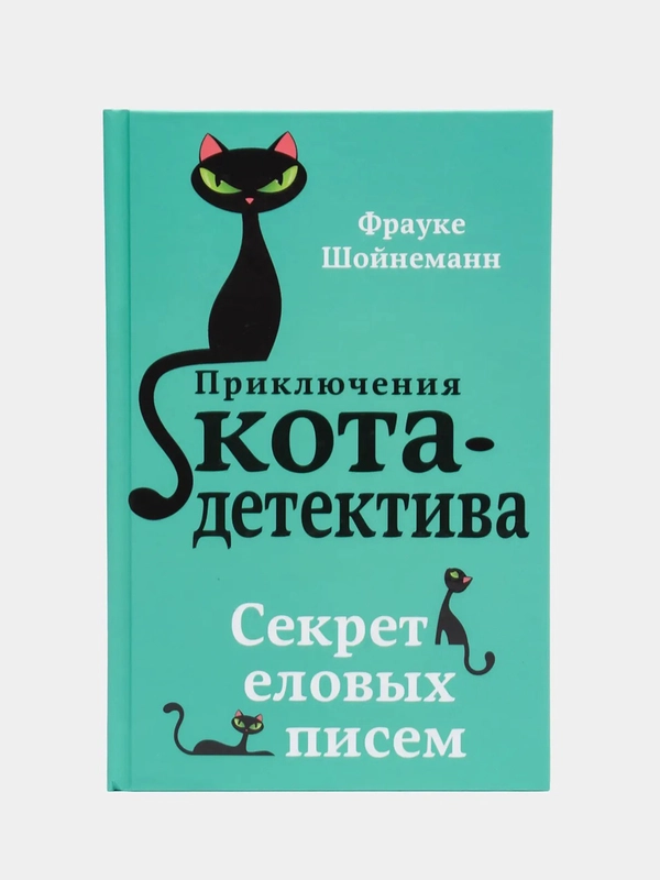 Секрет еловых писем (#2), Фрауке Шойнеманн