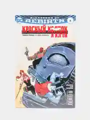 Вселенная DC. Rebirth. Титаны #8-9 / Красный Колпак и Изгои #4 Комикс