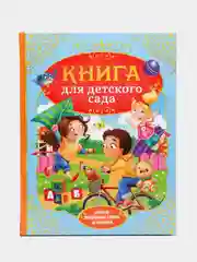 Книга в твёрдом переплёте Сказки и стихи для детского сада, 128 стр