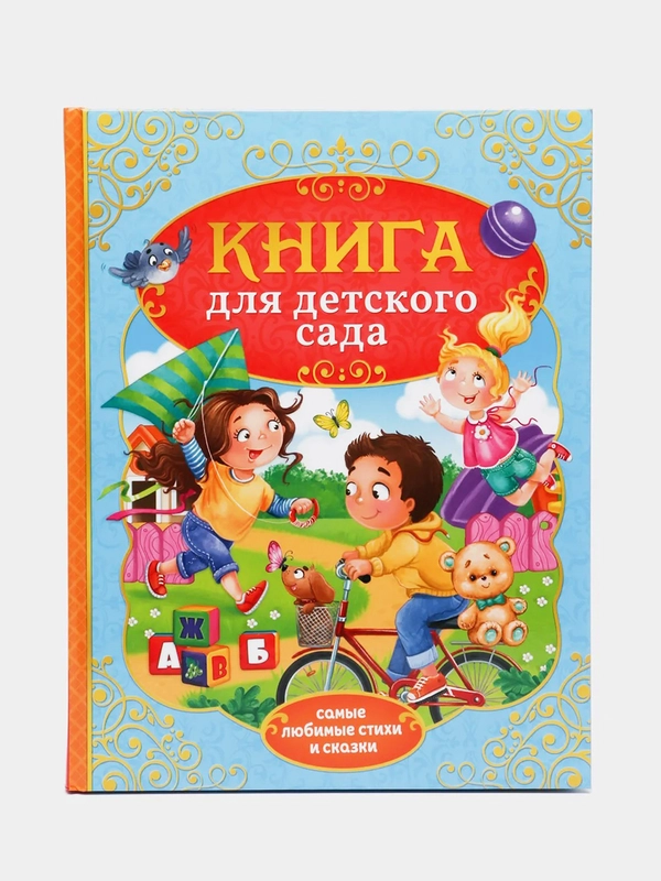 Книга в твёрдом переплёте Сказки и стихи для детского сада, 128 стр