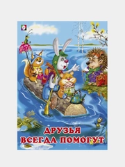 Книги детские сказки "Добрые друзья"