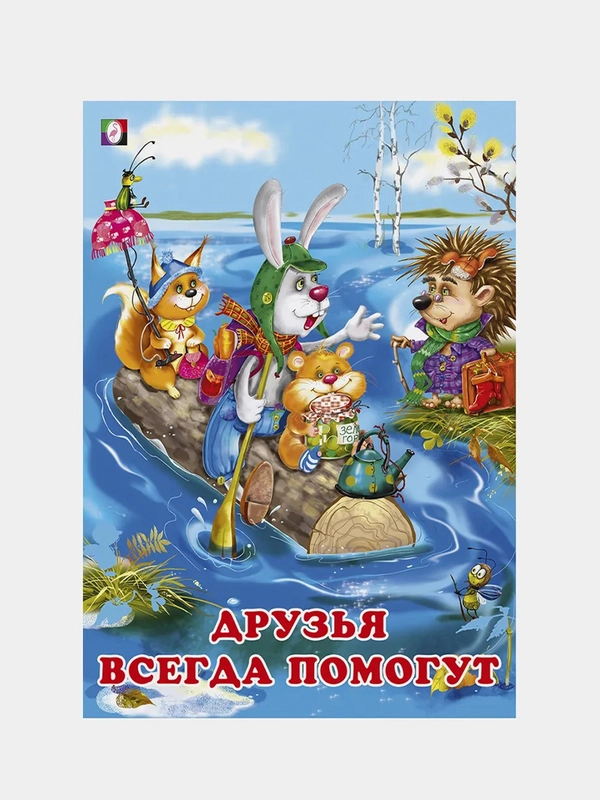 Книги детские сказки "Добрые друзья"