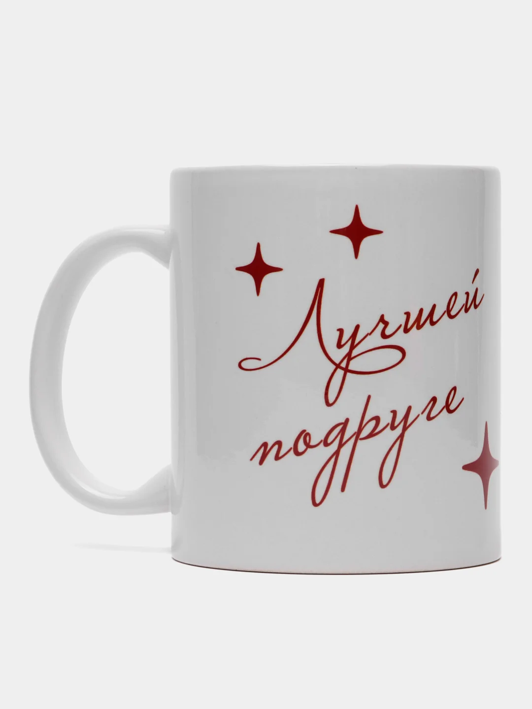 Белый сувенирная кружка с принтом "Лучшей подруге"