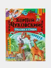 Книга для детей "Сказки и стихи", Корней Чуковский