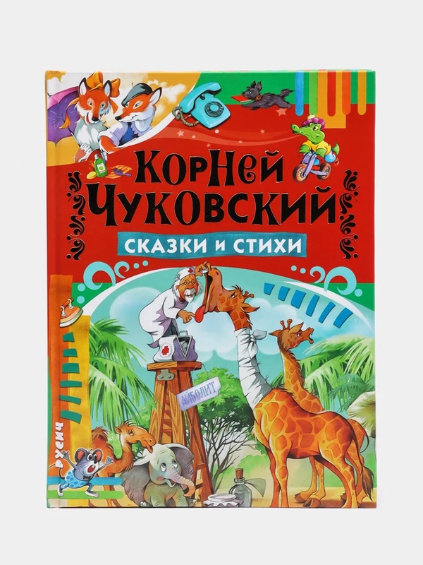 Книга для детей "Сказки и стихи", Корней Чуковский