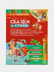 Книга для детей "Сказки и стихи", Корней Чуковский