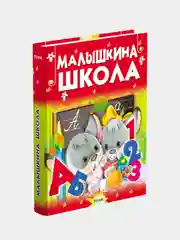 Книга для детей "Малышкина школа. Раннее развитие ребенка. Сборник сказок и стихов"
