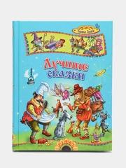 Книга для детей "Лучшие сказки. Сборник сказок Братьев Гримм"