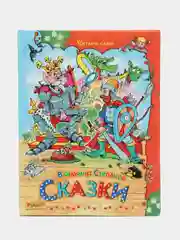 Книга для детей "Сказки.  В. Степанов"