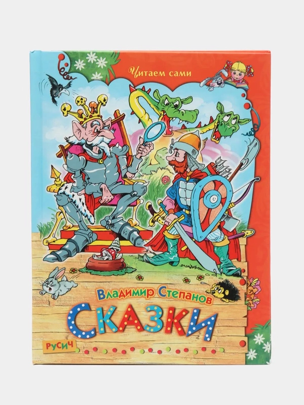 Книга для детей "Сказки.  В. Степанов"