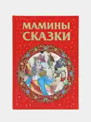 Книга для детей "Мамины сказки. Сборник детских сказок"