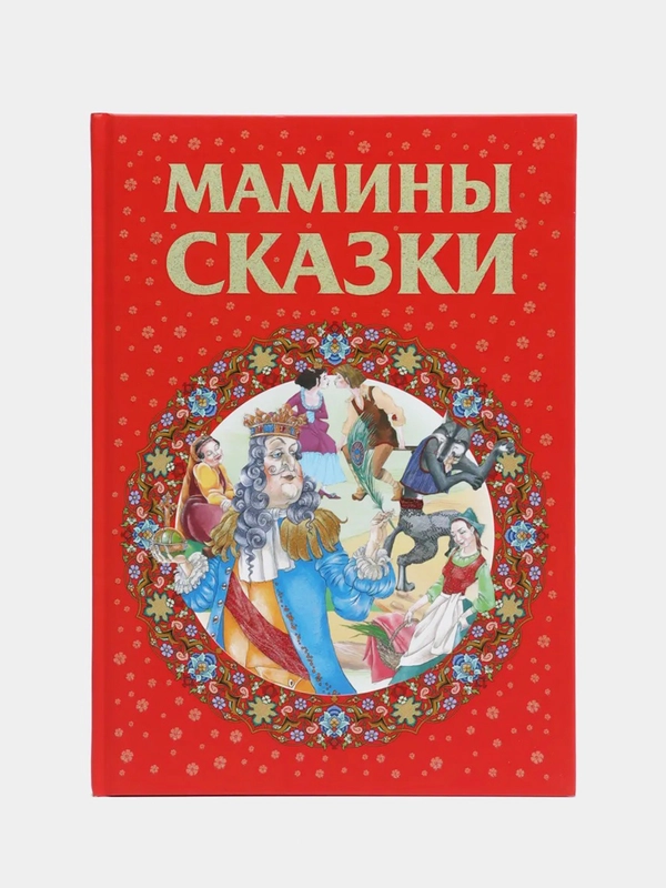 Книга для детей "Мамины сказки. Сборник детских сказок"