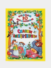 Книга детская сборник 10 сказок малышам "Сказки лисицы-хитрицы" 128 стр. Проф-Пресс