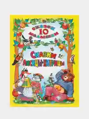 Книга детская сборник 10 сказок малышам "Сказки лисицы-хитрицы" 128 стр. Проф-Пресс