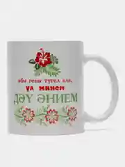 Кружка с принтом Дэу Энием