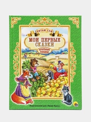 Детская книга "Читаю сам: Мои первые сказки", Проф-Пресс
