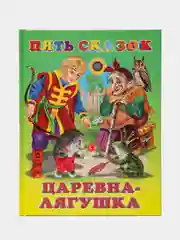 Русские народные и зарубежные сказки для малышей, серии "Пять сказок"