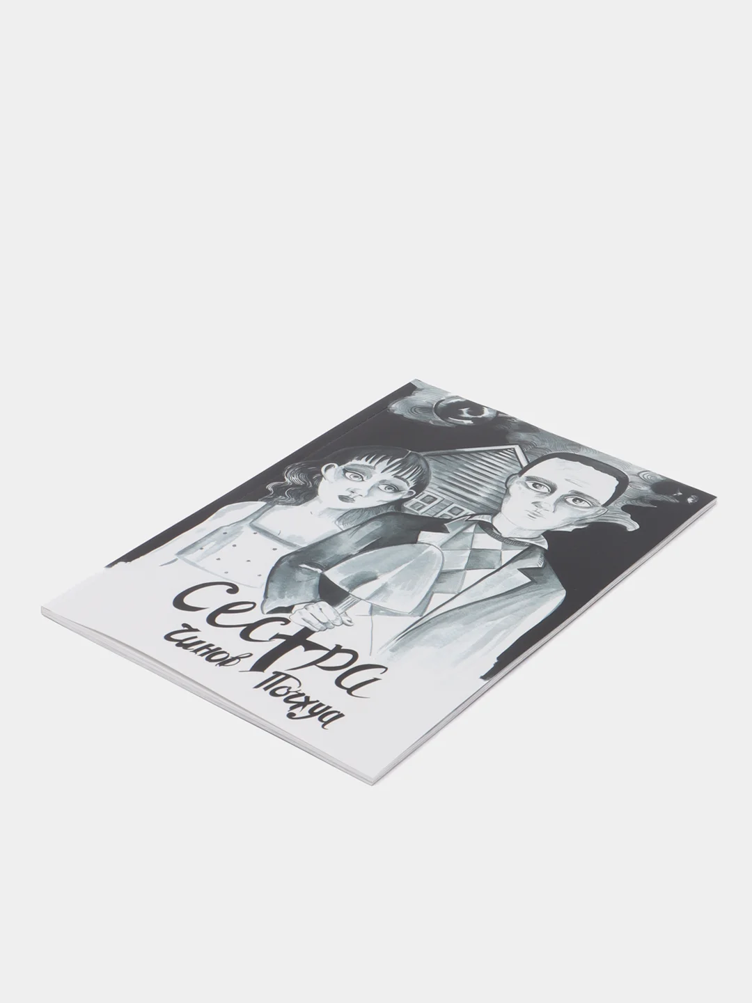Сестра. Поэма в комиксе / Книга комикс