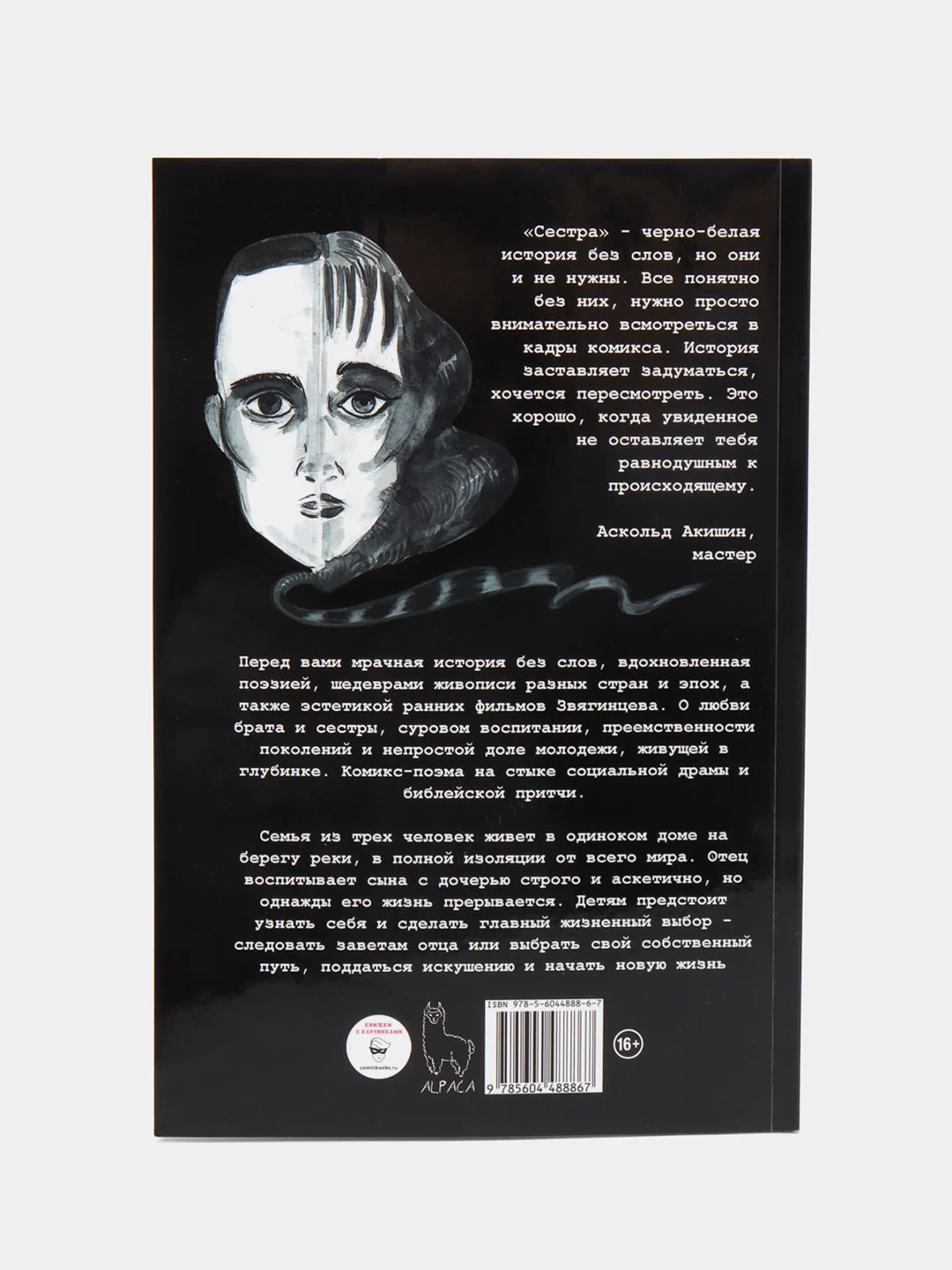 Сестра. Поэма в комиксе / Книга комикс
