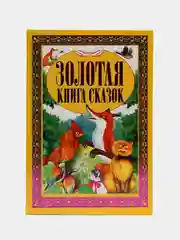 Золотая книга сказок. Сборник сказок для детей