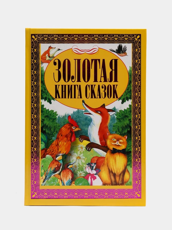 Золотая книга сказок. Сборник сказок для детей