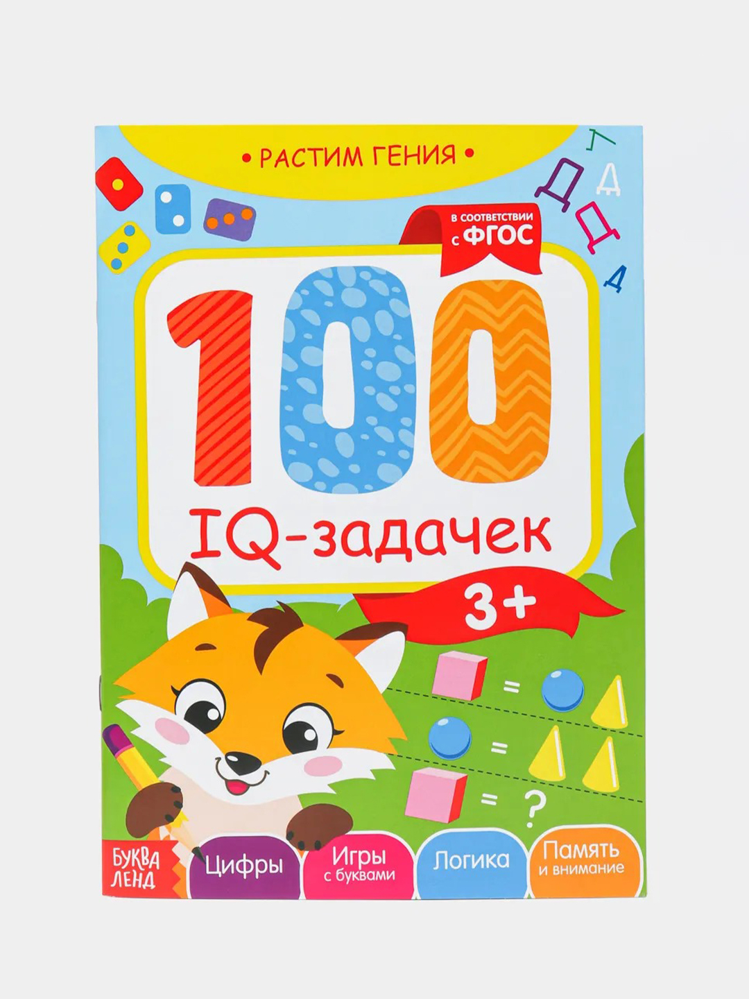 100 IQ задачек. 100 IQ задачек. 3+. IQ Мои первые задачки 3+. Книги для повышения IQ С задачками.