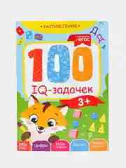 Детская книга-игра "100 IQ задачек"