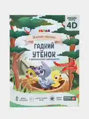 Живая сказка "Оживи книгу 4D"