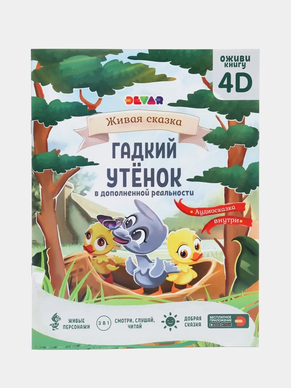 Живая сказка "Оживи книгу 4D"