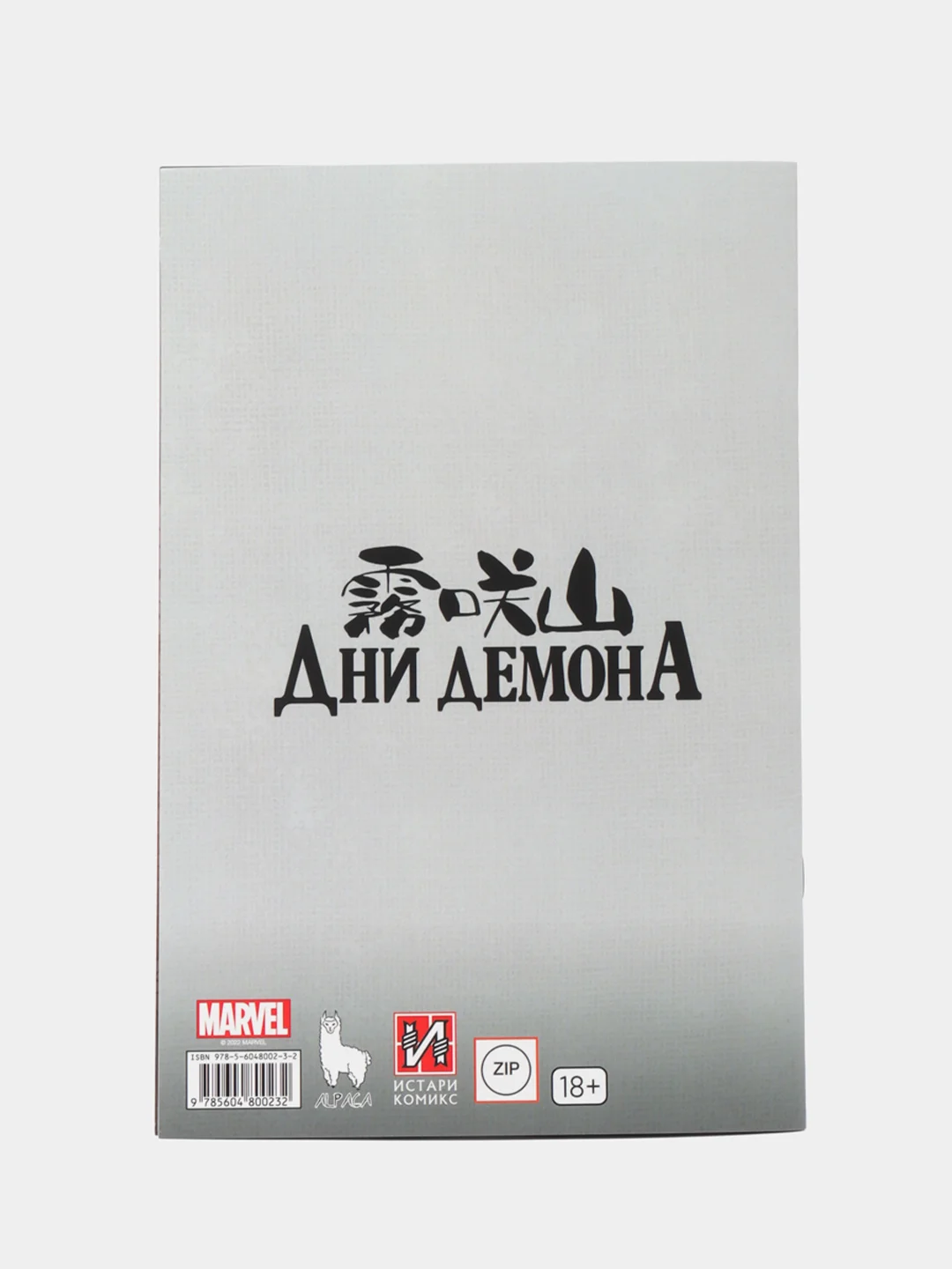 Дни Демона. Надвигается буря Выпуск 1 / Книга комикс