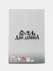 Дни Демона. Надвигается буря Выпуск 1 / Книга комикс